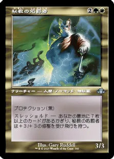 ■旧枠■《秘教の処罰者/Mystic Enforcer》[DMR] 金U