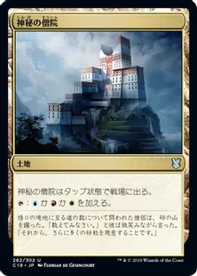《神秘の僧院/Mystic Monastery》[C19]土地U