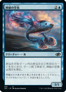 《神秘の空魚/Mystic Skyfish》[J22] 青C