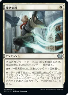 《神話実現/Myth Realized》[2X2] 白U