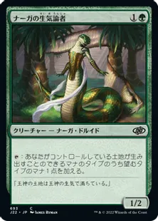 《ナーガの生気論者/Naga Vitalist》[J22] 緑C