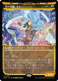 (089)■ショーケース■《月の後裔、ナシ/Nashi, Moon's Legacy》[MAT-BF] 金R