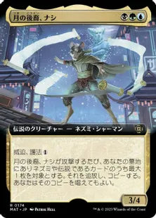 (174)■拡張アート■《月の後裔、ナシ/Nashi, Moon's Legacy》[MAT-BF] 金R