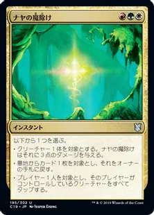 《ナヤの魔除け/Naya Charm》[C19]金U