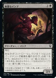 《極悪なインプ/Nefarious Imp》[CLB] 黒C