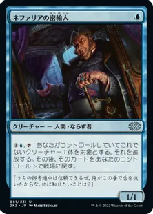 《ネファリアの密輸人/Nephalia Smuggler》[2X2] 青U