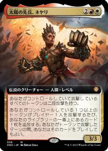 ■拡張アート■《太陽の先兵、ネヤリ/Neyali, Suns' Vanguard》(038)[ONC-BF]金R