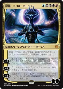 《龍神、ニコル・ボーラス/Nicol Bolas, Dragon-God》[WAR] 金R