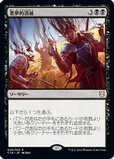 《悪夢的消滅/Nightmare Unmaking》[C19]黒R