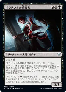 《ベラドンナの暗殺者/Nightshade Assassin》[C19]黒U