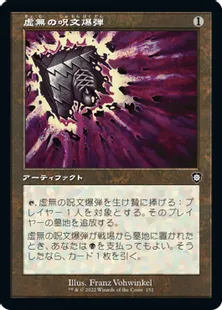 ■旧枠■《虚無の呪文爆弾/Nihil Spellbomb》[BRC] 茶C