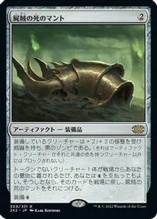 《屍賊の死のマント/Nim Deathmantle》[2X2] 茶R