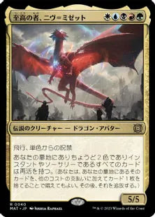 (040)《至高の者、ニヴ＝ミゼット/Niv-Mizzet, Supreme》[MAT] 金R