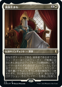 《貴族生まれ/Noble Heritage》[CLB-BF] 白R