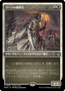 (381)《ノーンの審問官/Norn's Inquisitor》[PRM] 白U