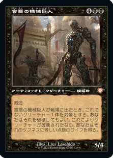 ■旧枠■《害悪の機械巨人/Noxious Gearhulk》[BRC] 黒R