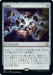 《忘却石/Oblivion Stone》[NCC] 茶R