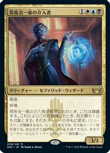《常夜会一家の介入者/Obscura Interceptor》[SNC] 金R