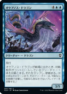 《オケアノス・ドラゴン/Oceanus Dragon》[CLB] 青C