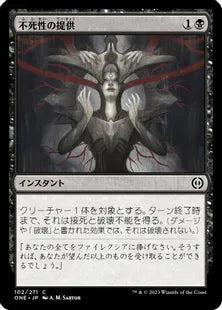 《不死性の提供/Offer Immortality》(102)[ONE]黒C