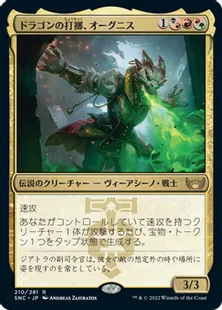 《ドラゴンの打擲、オーグニス/Ognis, the Dragon's Lash》[SNC] 金R