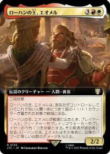■拡張アート■《ローハンの王、エオメル/Éomer, King of Rohan》[LTC] 金R
