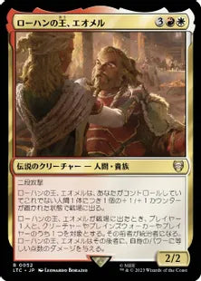 《ローハンの王、エオメル/Éomer, King of Rohan》[LTC] 金R