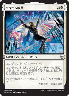 《セラからの翼/On Serra's Wings》[DOM] 白U