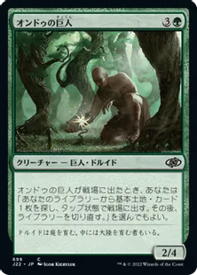 《オンドゥの巨人/Ondu Giant》[J22] 緑C