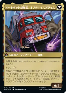 《英雄、オプティマスプライム/Optimus Prime, Hero》/《オートボット部隊長、オプティマスプライム/Optimus Prime, Autobot Leader》[BOT] 金R