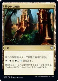 《華やかな宮殿/Opulent Palace》[C19]土地U