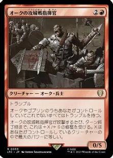 《オークの攻城戦指揮官/Orcish Siegemaster》[LTC] 赤R