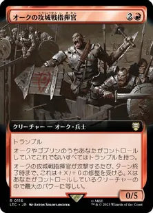 ■拡張アート■《オークの攻城戦指揮官/Orcish Siegemaster》[LTC] 赤R