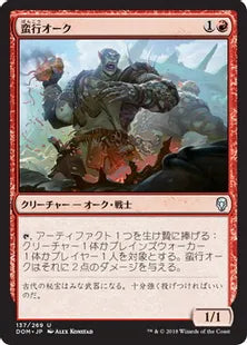 《蛮行オーク/Orcish Vandal》[DOM] 赤U