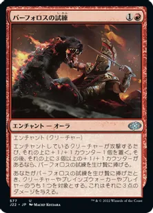《パーフォロスの試練/Ordeal of Purphoros》[J22] 赤U