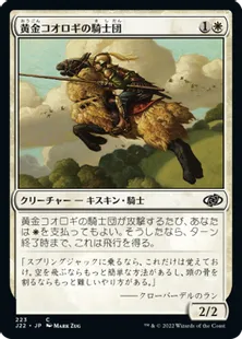 《黄金コオロギの騎士団/Order of the Golden Cricket》[J22] 白C