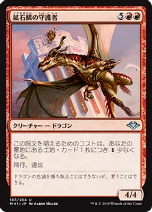《鉱石鱗の守護者/Ore-Scale Guardian》[MH1] 赤U