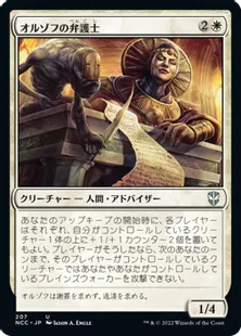 《オルゾフの弁護士/Orzhov Advokist》[NCC] 白U