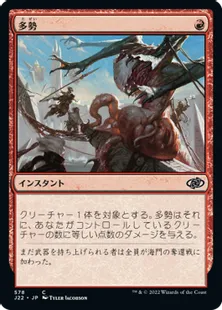 《多勢/Outnumber》[J22] 赤C