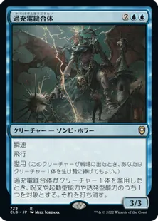 《過充電縫合体/Overcharged Amalgam》[CLB] 青R