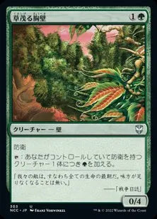 《草茂る胸壁/Overgrown Battlement》[NCC] 緑U