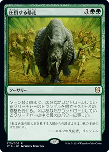 《圧倒する暴走/Overwhelming Stampede》[C19]緑R