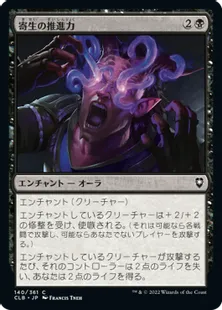 《寄生の推進力/Parasitic Impetus》[CLB] 黒C