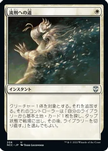 《流刑への道/Path to Exile》[NCC] 白U