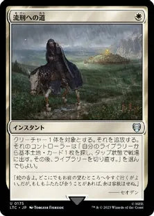 《流刑への道/Path to Exile》[LTC] 白U