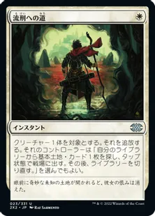 《流刑への道/Path to Exile》[2X2] 白U