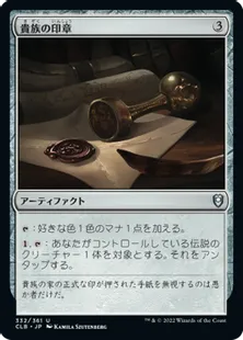 《貴族の印章/Patriar's Seal》[CLB] 茶U