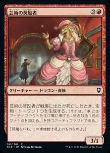 《芸術の奨励者/Patron of the Arts》[CLB] 赤C