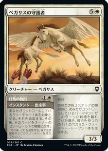 《ペガサスの守護者/Pegasus Guardian》[CLB] 白C