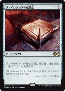 《ファイレクシアの供犠台/Phyrexian Altar》[UMA] 茶R